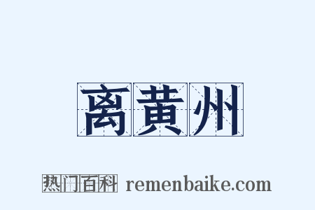 离黄州是什么意思的图片
